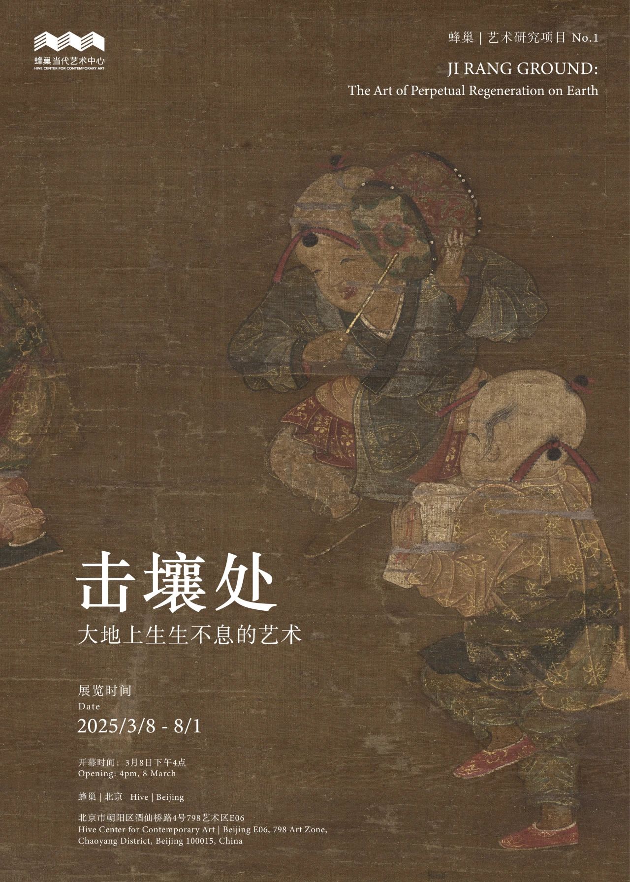 《擊壤處：大地上生生不息的藝術》蜂巢藝術北京特展 | 蜂巢當代藝術中心