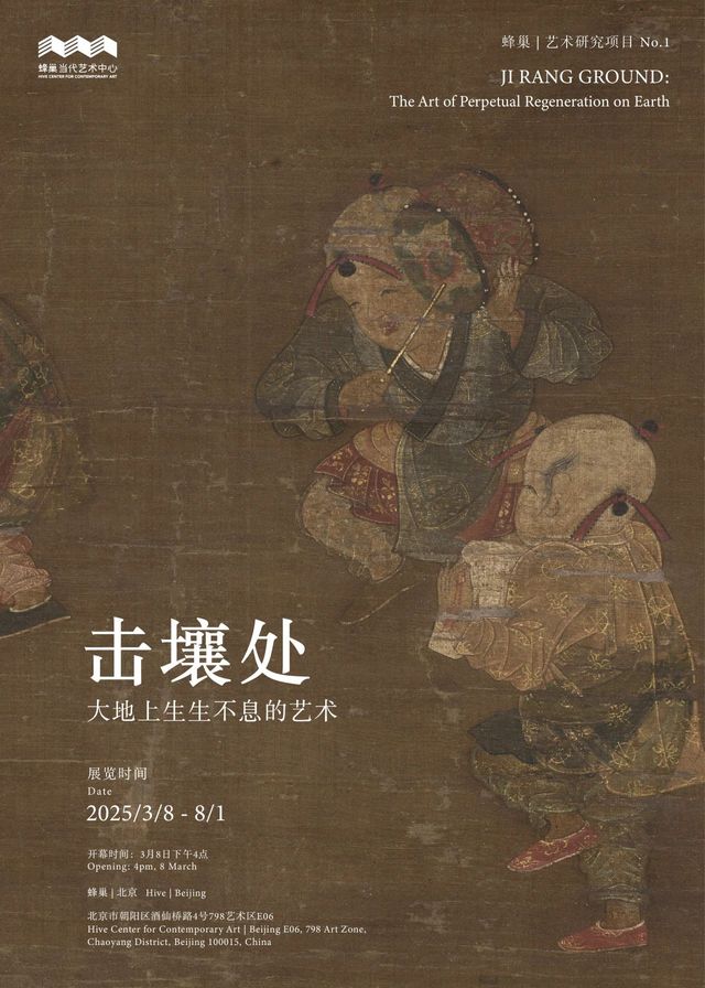 《擊壤處：大地上生生不息的藝術》蜂巢藝術北京特展 | 蜂巢當代藝術中心