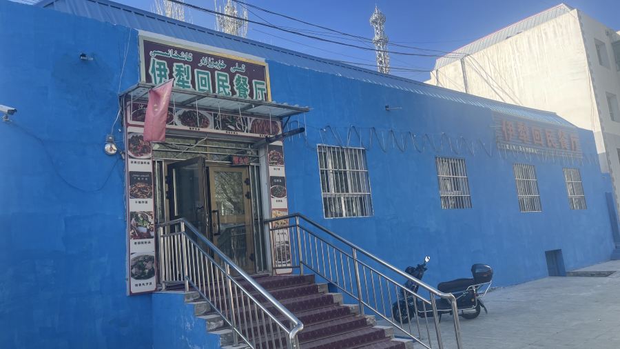 塔县伊犁回民餐厅(塔县慕士塔格路分店)