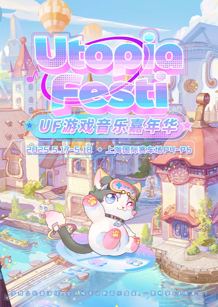 上海 · Utopia Festi 2025 | 上海國際賽車場