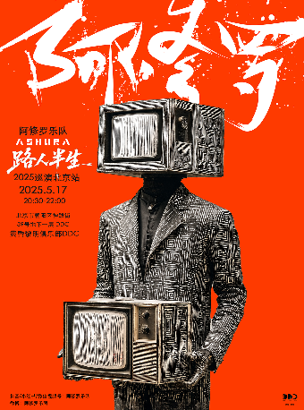 北京 · 阿修羅樂隊“路人半生”北京專場 | 黃昏黎明DDC