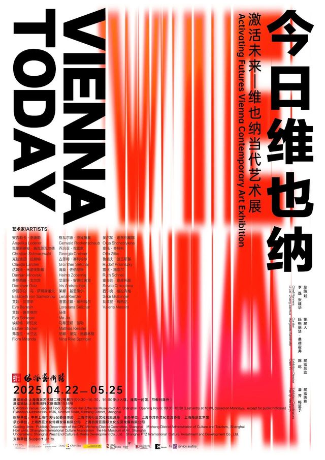 《今日維也納：開通未來》維也納當代藝 術展 | 海派藝術館