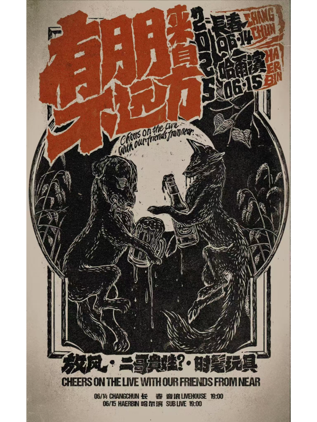 長春 · 時髦玩具/放風樂隊/二哥貴姓？《有朋來自不遠方》巡演 | 音浪酒吧