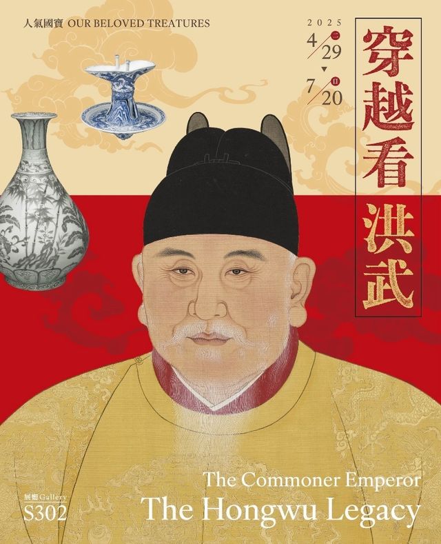 《人氣國寶：穿越看洪武》台北故宮博物院特展 | 台北故宮博物院