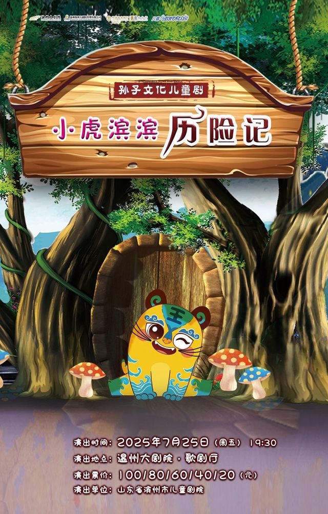 wen zhou   ·   2025 ba xi · da kai yi shu zhi men er tong ju 《 xiao hu bin bin li xian ji 》 | Wenzhou Grand Theater