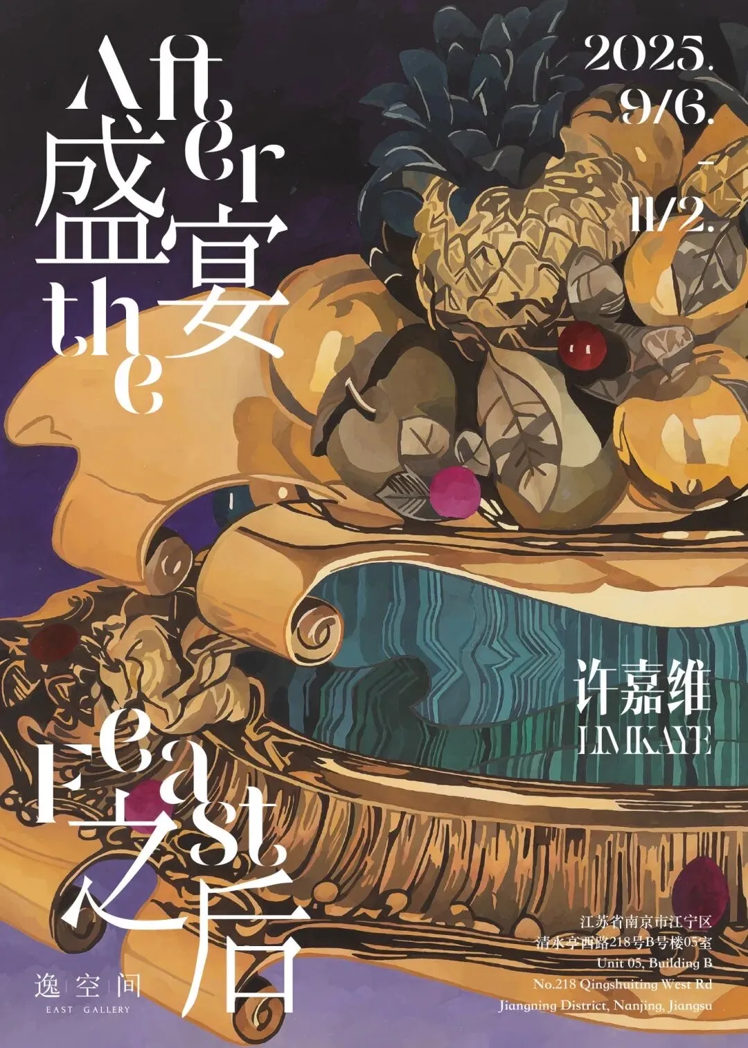 許嘉維個展《盛宴之後》 | 逸空間畫廊（江寧）