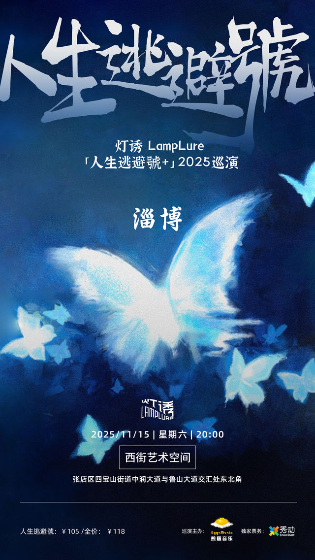 淄博 · 燈誘LampLure《人生逃避號+》2025巡演 | 西街藝術空間