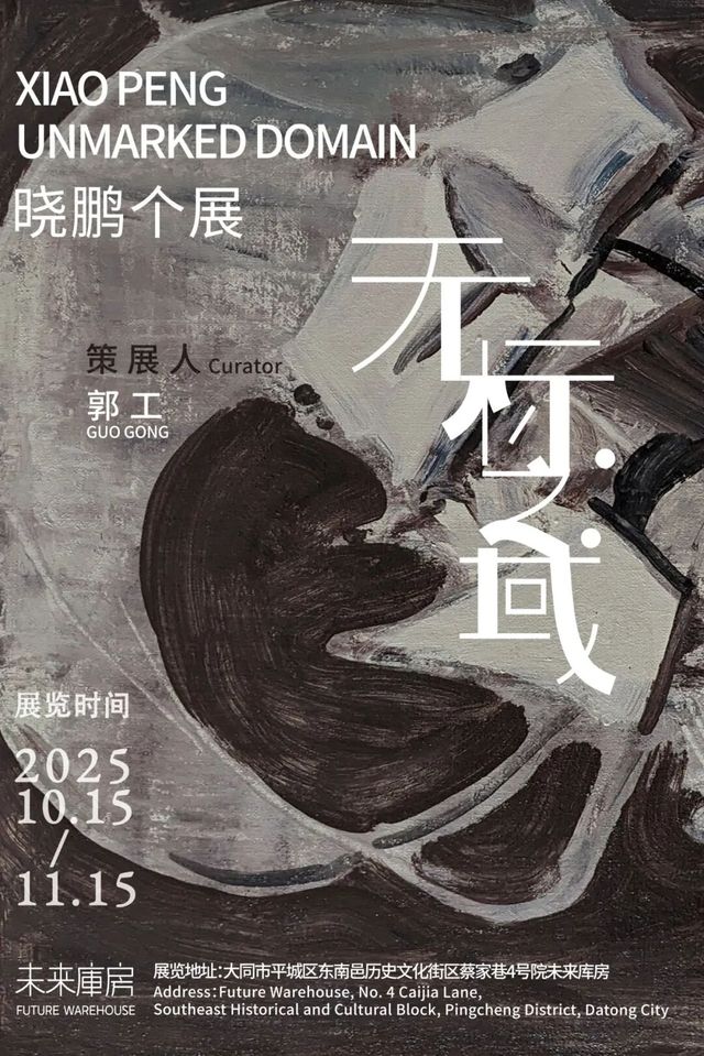 曉鵬個展《無標之域》 | 東南邑歷史文化街區