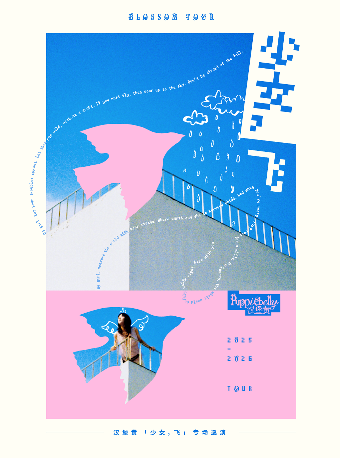 珠海 · 漢堡黃《少女，飛》專場巡演 | 珠海樂坊Livehouse