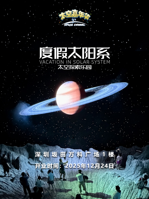 "Vacation in the Solar System" Space Exploration Park Immersive Experience Exhibition - Shenzhen Station | wan ke guang chang ( shen zhen long gang ban tian dian )