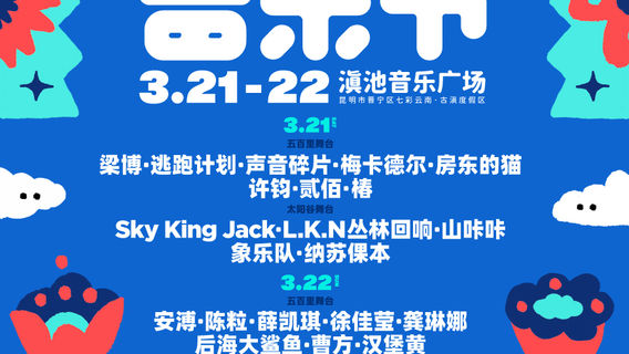 kun ming   ·   2026 wu bai li yin yue jie