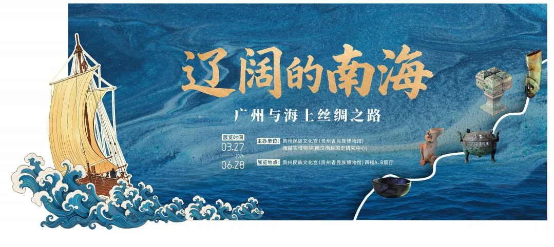 《遼闊的南海》廣州與海上絲綢之路展 | 貴州省民族博物館