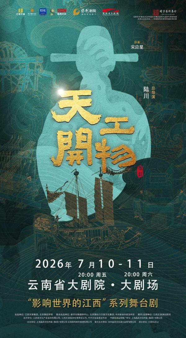 昆明 · 舞劇《天工開物》 | 雲南省大劇院