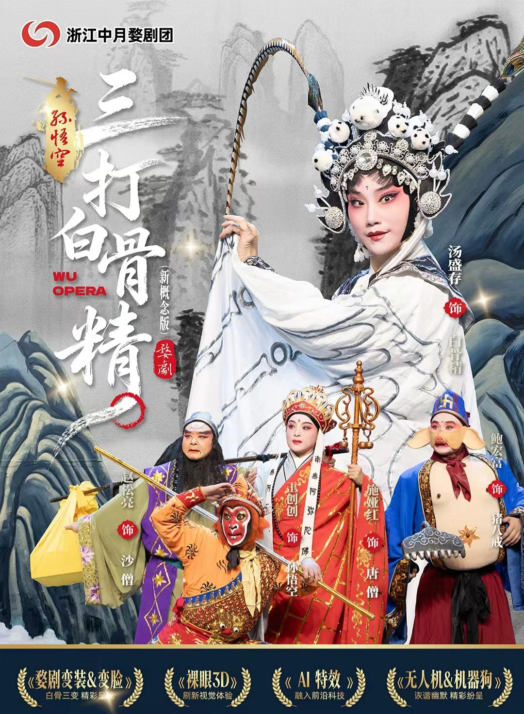 杭州 · 新概念婺劇《孫悟空三打白骨精》 | 杭州臨平大劇院
