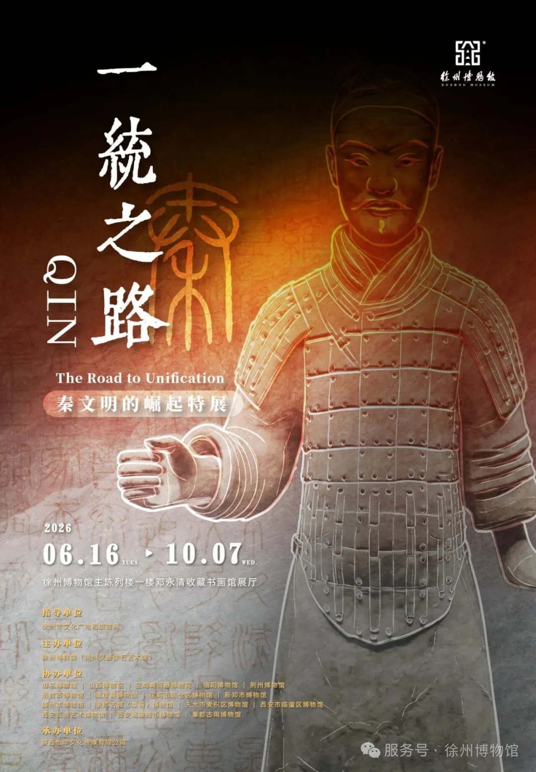 《一統之路》秦文明的崛起特展 | 徐州博物館