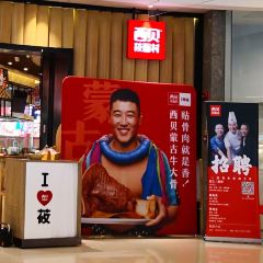 西貝莜麵村(永珍城店)張用戶圖片