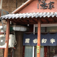 Yin Jia Authentic Japanese Barbecue User Photo