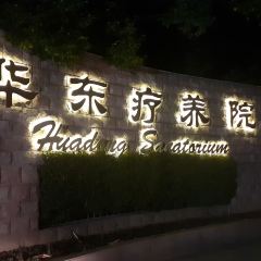 華東療養院餐廳張用戶圖片