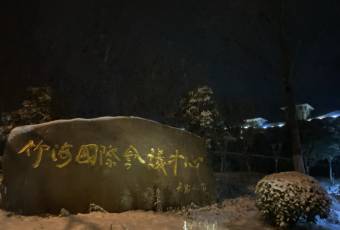 宜兴竹海国际会议中心(竹海温泉)·中餐厅 user photo