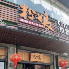 粉娘(工行店) User Photo