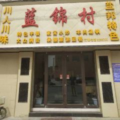 蓝锦村川菜 User Photo