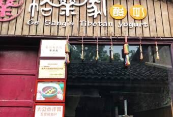 格桑家酸奶用戶圖片