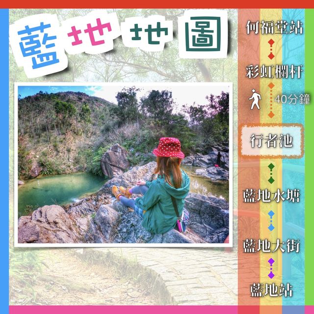 彩虹欄杆｜藍地水塘 2小時輕鬆打卡攻略