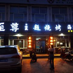 至尊主题烧烤 User Photo
