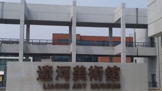 遼河美術館，佔地面積很大。去的時只有一樓有展出，基本上沒有什