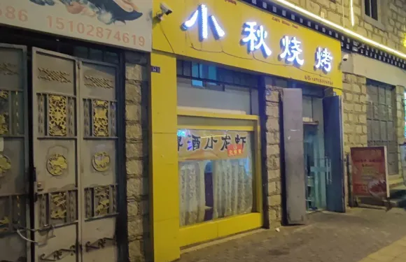 小秋燒烤