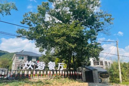 炊香·庭院餐厅(莫干山庾村店)