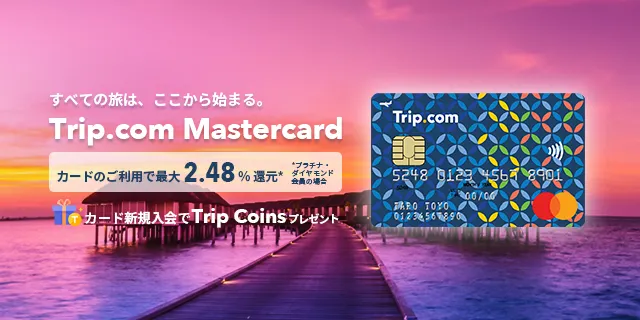 旅行や出張におすすめ！Trip.com Mastercardの特典やポイント還元率を徹底解説