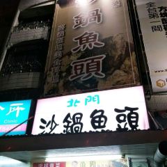 北門砂鍋魚頭 User Photo