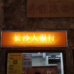 長沙文和友（海信廣場店）張用戶圖片