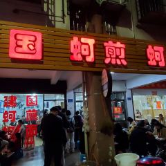 建国蚵煎蚵面 User Photo