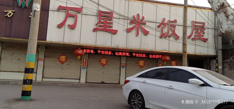 万星米饭屋(荆西花园店)