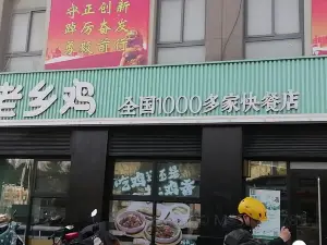 老乡鸡(六安南河佳苑店)