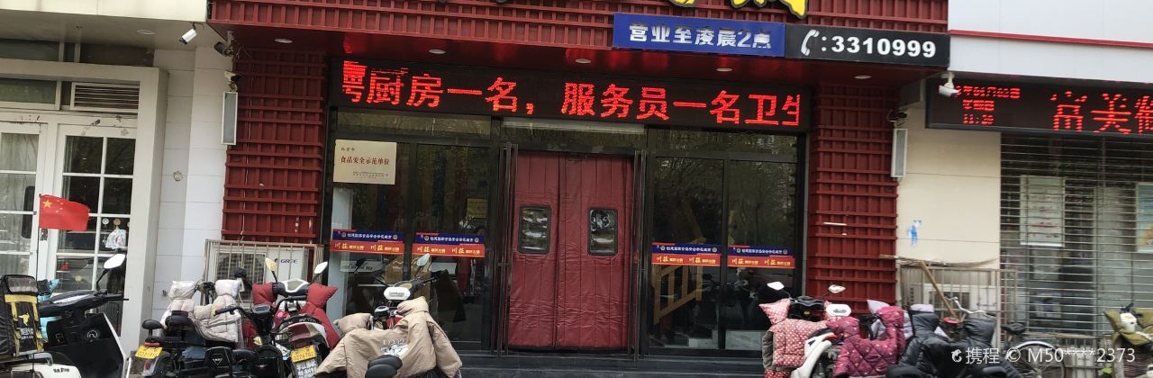 川荘火锅(黄河路店)