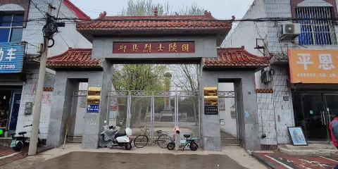邱縣烈士陵園