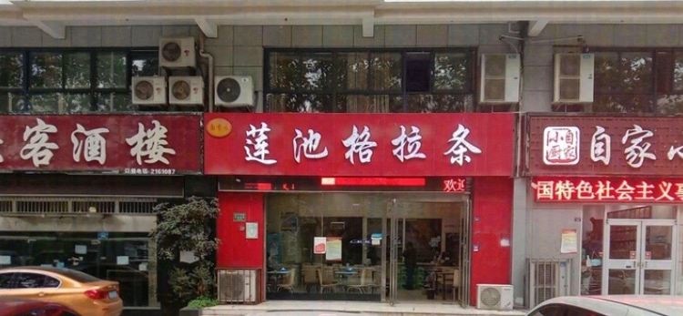 莲池格拉条(颍淮大道店)