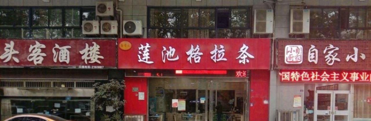 莲池格拉条(颍淮大道店)