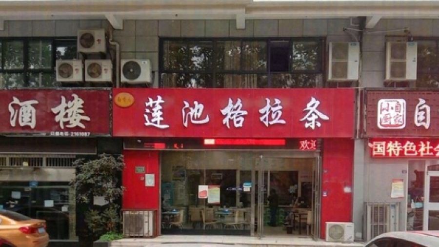 莲池格拉条(颍淮大道店)