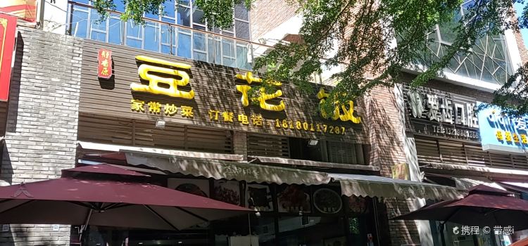 静香原豆花饭(和苑路店)