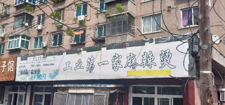 工业第一家麻辣烫(奖工街店)