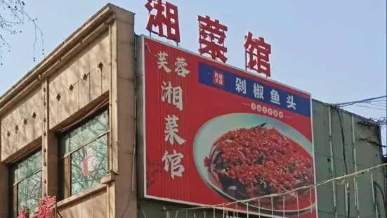 芙蓉湘菜館