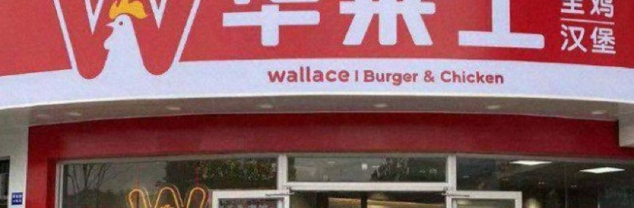 华莱士·全鸡汉堡(栾川大张店)