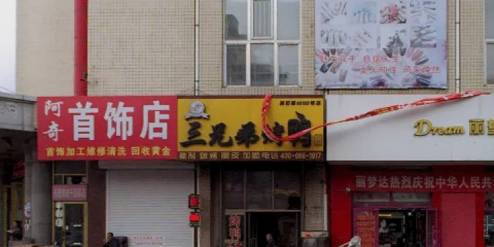 三兄弟烤鴨(通河店)