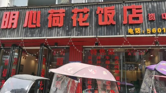 明心荷花饭店(资中店)