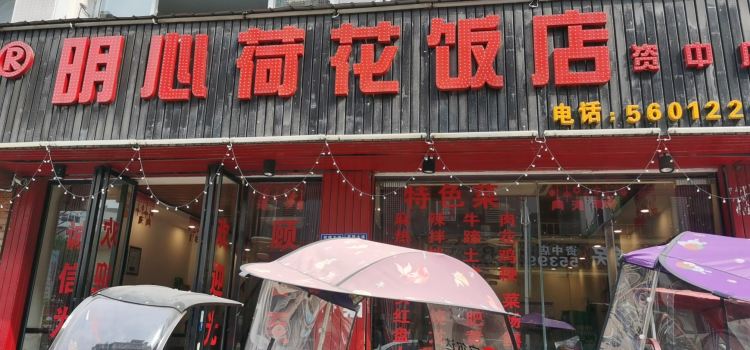 明心荷花饭店(资中店)