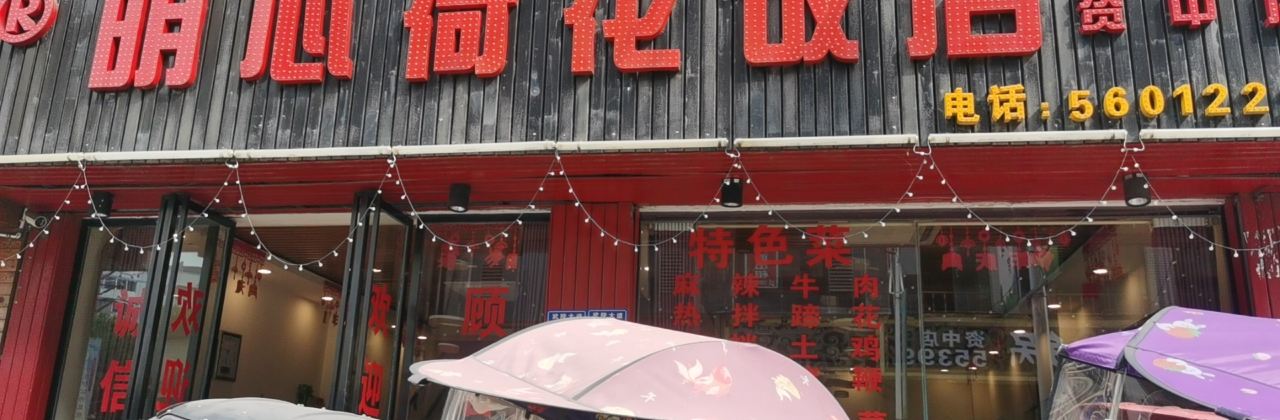 明心荷花饭店(资中店)